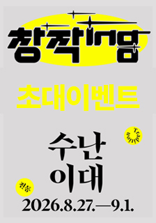 연극 <수난이대> 초대 이벤트